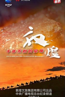 敦煌，千年不散的宴席(全集)