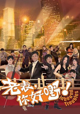 老表，你好嘢！粵語(yǔ)(全集)