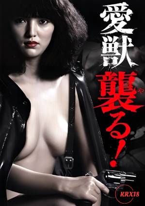愛獸攻擊！