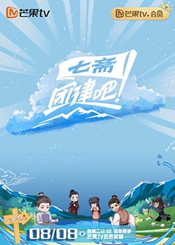 團(tuán)建吧！七齋(全集)