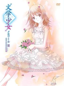 文學少女回憶錄3：戀愛少女的狂想曲