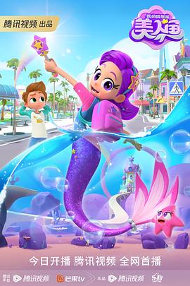 我的同學(xué)是美人魚(全集)