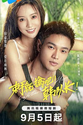 束手就擒吧！韓隊(duì)長(zhǎng)(全集)