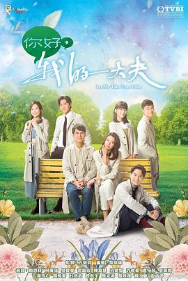 你好，我的大夫粵語(全集)