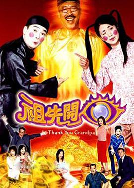 祖先開眼粵語(yǔ)(全集)