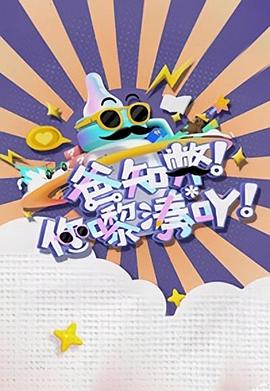爸知弊！你嚟湊吖！粵語(全集)