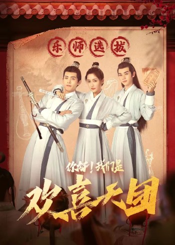 你好，我們是歡喜天團(tuán)(全集)