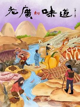 老廣的味道第六季粵語(yǔ)(全集)