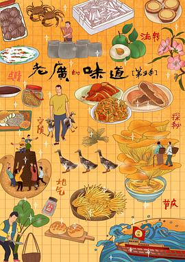 老廣的味道第五季粵語(yǔ)(全集)