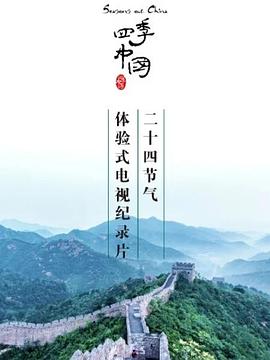四季中國(guó)粵語(yǔ)(全集)