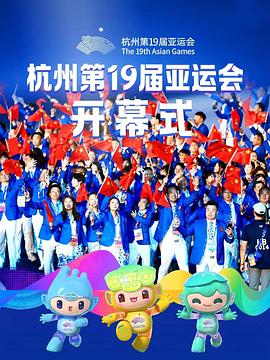 杭州第19屆亞運(yùn)會開幕式粵語(全集)