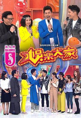 娛樂大家粵語(yǔ)(全集)