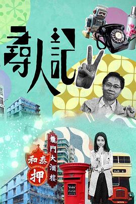 尋人記II粵語(yǔ)(全集)
