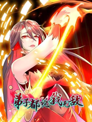 弟子都說我無(wú)敵(全集)