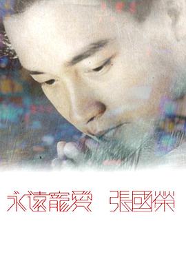 永遠(yuǎn)寵愛張國榮粵語(全集)