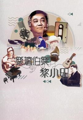 樂(lè)壇伯樂(lè)黎小田粵語(yǔ)(全集)