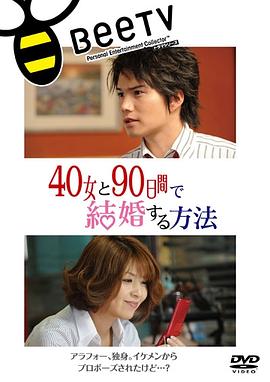 與40歲女，90天內(nèi)結(jié)婚