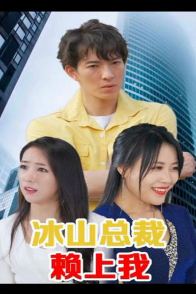 冰山總裁賴(lài)上我(全集)