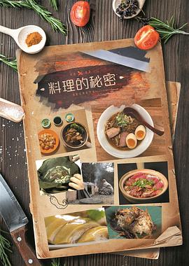 料理的秘密粵語(yǔ)(全集)
