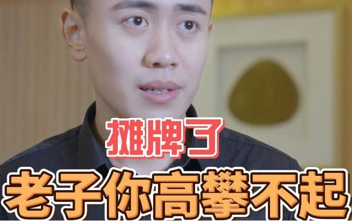 攤牌了，老子你高攀不起(全集)