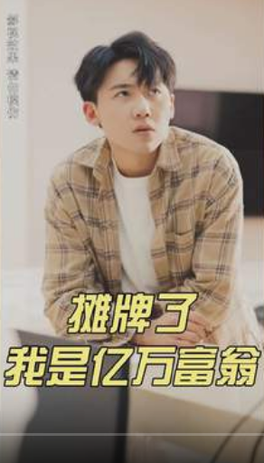 攤牌了我是億萬富翁第97集