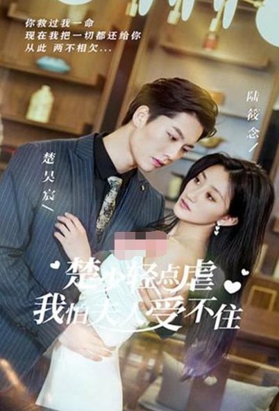 楚少輕點虐，我怕夫人受不住(全集)