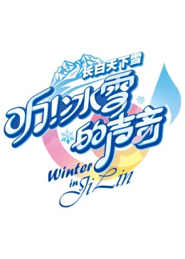 聽！冰雪的聲音(全集)