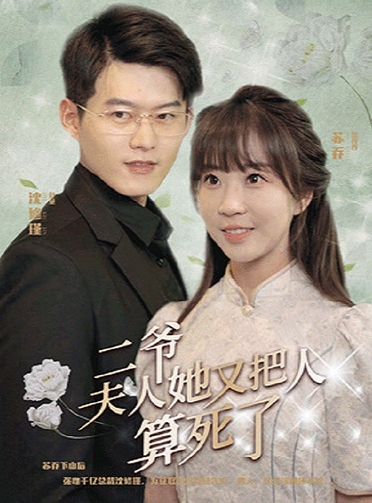 二爺，夫人她又把人算死了(全集)