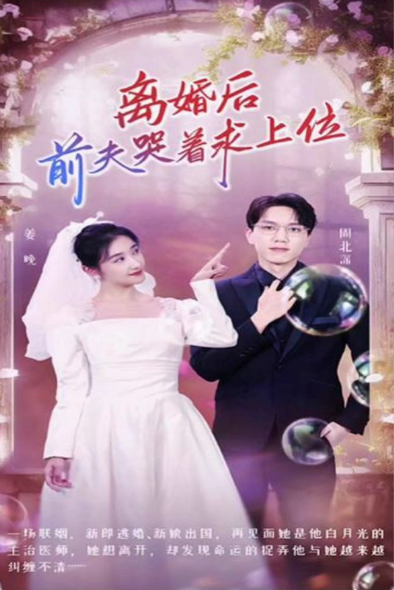 離婚后，前夫哭著求上位(全集)