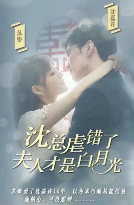 沈總虐錯了，夫人才是白月光(全集)