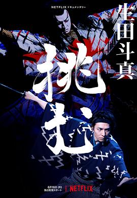 歌、舞、伎：生田斗真