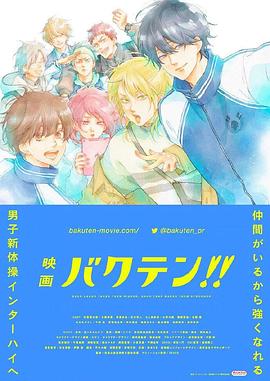 后空翻少年??！ 劇場版