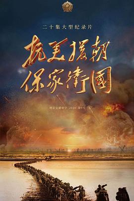 抗美援朝保家衛(wèi)國(全集)