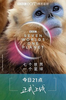 七個世界，一個星球(全集)