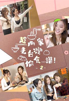趁而家去臺(tái)灣偷食…譜！2粵語