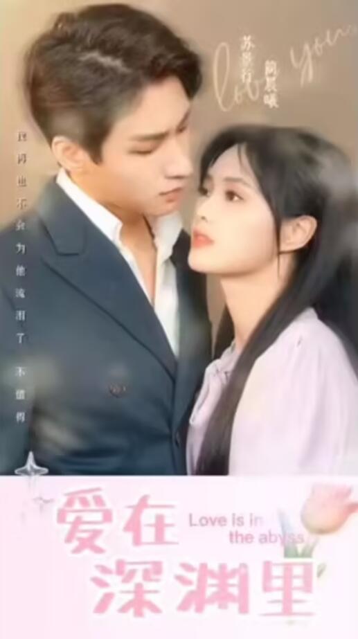 愛(ài)在深淵里(全集)
