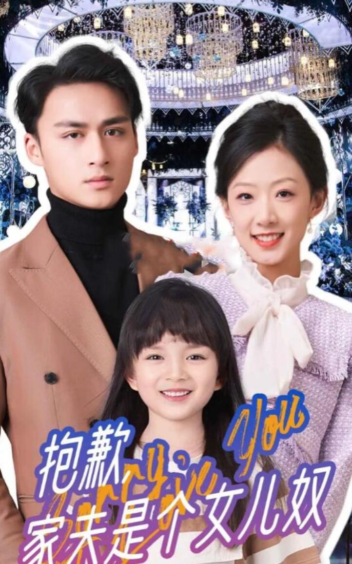 抱歉，家夫是個(gè)女兒奴(全集)