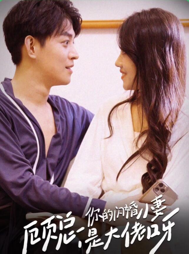顧總，你的閃婚小妻是大佬呀(全集)