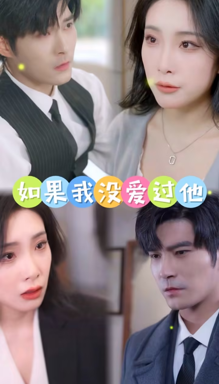 如果我沒愛過(guò)他(全集)