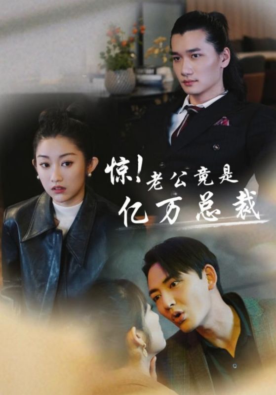 驚！老公竟是億萬總裁(全集)