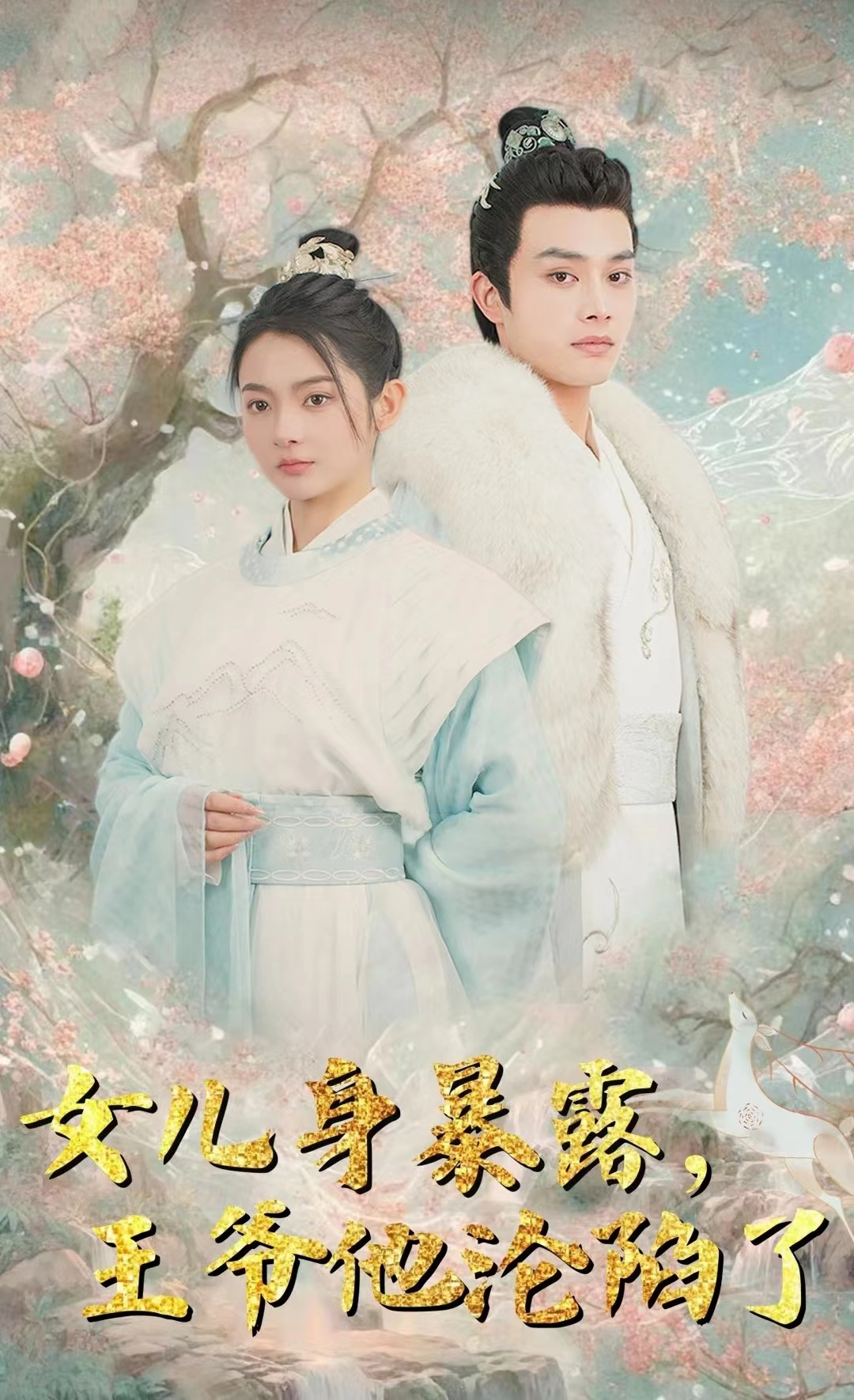 女兒身暴露，王爺他淪陷了(全集)