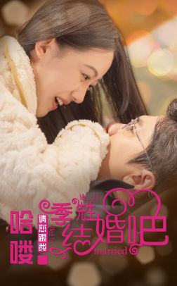 哈嘍季先生請您跟我結(jié)婚吧第05集