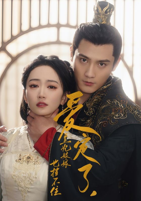 愛(ài)定了，皇妃娘娘也擋不住(全集)