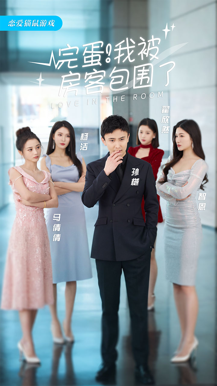 完蛋！我被房客包圍了(全集)