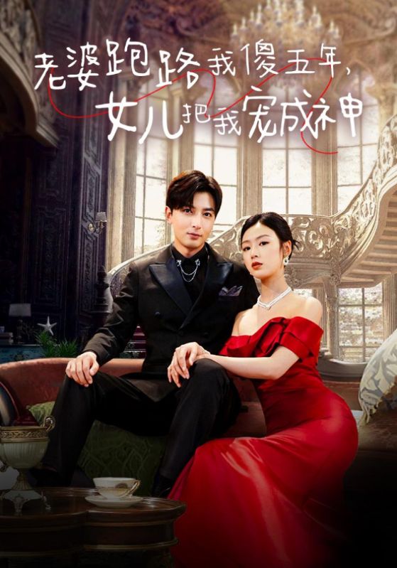 老婆跑路我傻五年，女兒把我寵成神(全集)