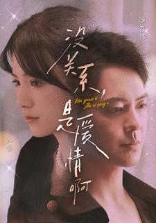 沒關(guān)系，是愛情啊 短劇版(全集)