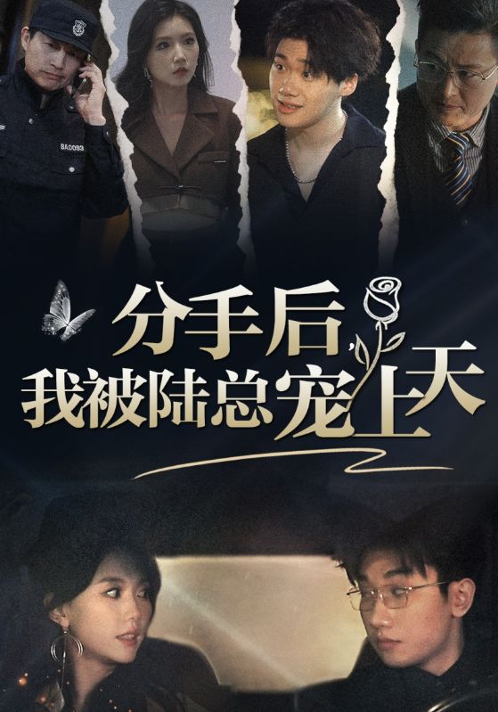 分手后，我被陸總寵上天(全集)