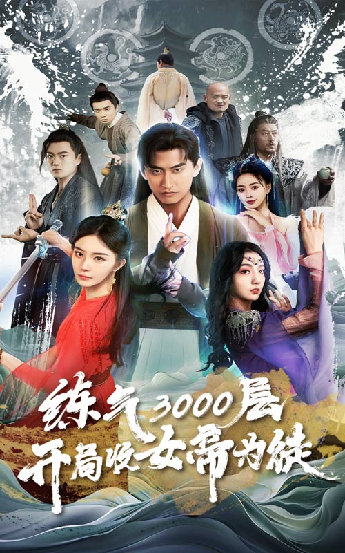 煉氣3000層，開(kāi)局收女帝為徒(全集)