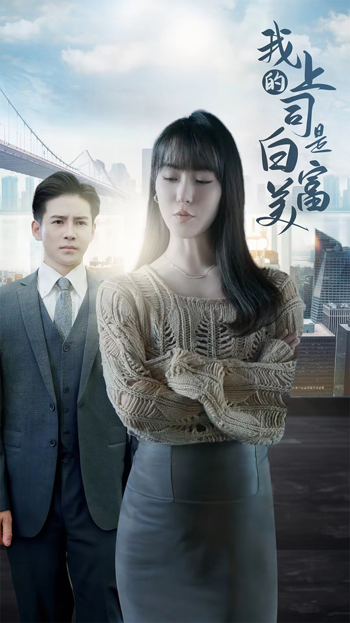 我的上司是白富美第39集