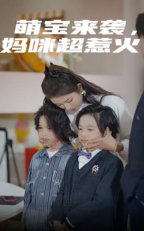 萌寶來(lái)襲，媽咪超惹火(全集)